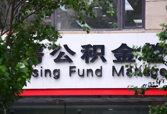 齐齐哈尔公积金提取周期一个月啥意思（公积金 提取 周期）